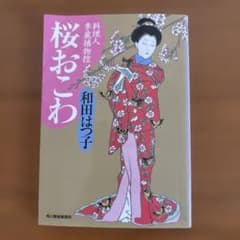 桜おこわ 料理人季蔵捕物控　和田はつ子のサムネイル
