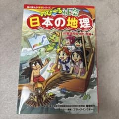 角川まんが学習シリーズ のびーる社会 日本の地理 47都道府県・地形・気候他のサムネイル