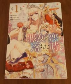 悪女が恋に落ちた時 1巻のサムネイル