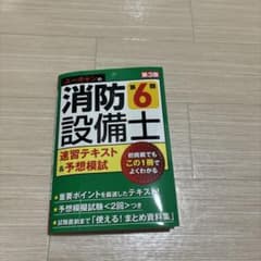 ユーキャンの消防設備士 第6類速習テキスト&予想模試 第3版のサムネイル