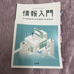 情報入門のサムネイル