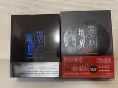 劇場版　空の境界　Blu-ray Disc Box  通常版＋未来福音セットのサムネイル