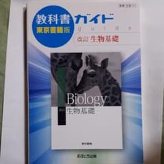 東書版　教科書ガイド３１１　生物基礎のサムネイル