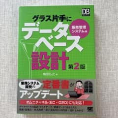 グラス片手にデータベース設計 販売管理システム編のサムネイル