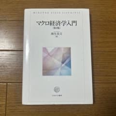 マクロ経済学入門 改訂版 麻生良文のサムネイル