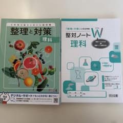 整理と対策 理科 整理ノートWのサムネイル