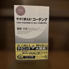 今すぐ使える!コーチング : プロコーチだけが知っているとっておきの方法のサムネイル