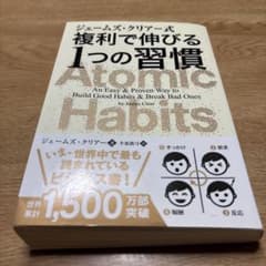 ジェームズ・クリアー式 複利で伸びる1つの習慣のサムネイル