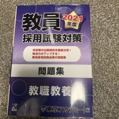 教員採用試験対策問題集 2021年度のサムネイル