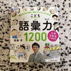 小学3年生から始める!こども語彙力1200 考える力が育ち、頭がグングンよくなるのサムネイル