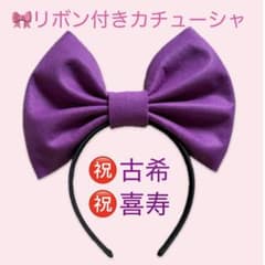 古希祝い・喜寿祝い　リボン付きカチューシャ　紫のサムネイル