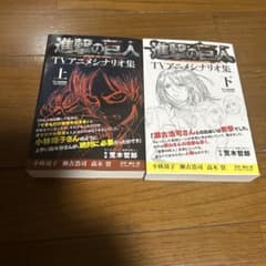 First edition with dust jacket　Attack Titan TV Anime Script Collection, Volumes 1 & 2 Set, Excellent Condition