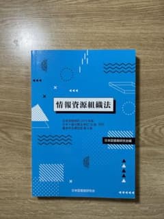 情報資源組織法 日本図書館協会 編のサムネイル