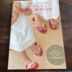 やさしい手作り布ぞうり : いちばん簡単で、いちばん可愛いのサムネイル