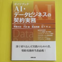 ガイドブック AI・データビジネスの契約実務のサムネイル