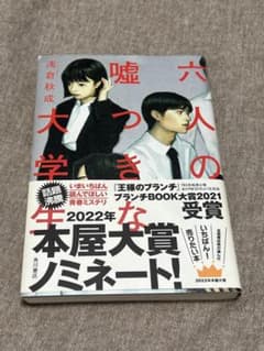 六人の嘘つきな大学生 浅倉秋成のサムネイル