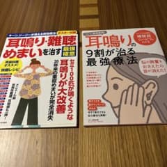 耳鳴り・難聴を治す最強極意 & 耳鳴りの9割が治る最強療法のサムネイル