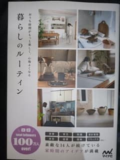 おうち時間がもっと楽しく、心地よくなる　暮らしのルーティンのサムネイル