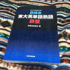 東大英単語熟語 鉄壁 鉄緑会のサムネイル