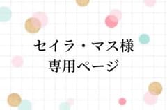 セイラ・マス様 専用ページのサムネイル