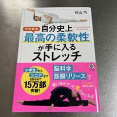 自分史上最高の柔軟性が手に入るストレッチ 村山巧のサムネイル