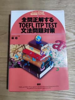 全問正解するTOEFL ITP test文法問題対策のサムネイル