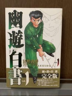 幽☆遊☆白書 完全版 1巻 初版 帯付き - メルカリ