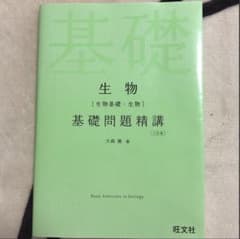 生物(生物基礎・生物)基礎問題精講　大学受験のサムネイル
