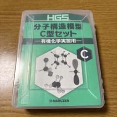 HGS分子構造模型 C型セット 有機化学実習用のサムネイル