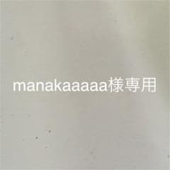 manakaaaaa様専用取引のサムネイル