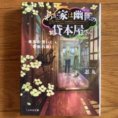 わが家は幽世の貸本屋さん ―春風の想いと狐面の願い―のサムネイル