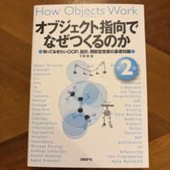 オブジェクト指向でなぜつくるのか : 知っておきたいOOP、設計、関数型言語の…のサムネイル