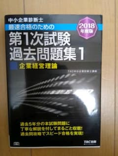 中小企業診断士最速合格のための第1次試験過去問題集〈1〉企業経営理論〈2018…のサムネイル