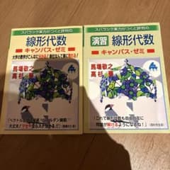 マセマ 線形代数 講義+演習 2冊セット - メルカリ