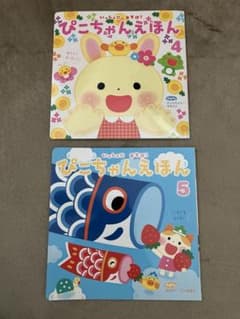 【新品未使用】ぴこちゃんえほん 2冊セット 2024年4月号 2024年5月号のサムネイル