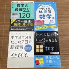 高校入試 数学 参考書 テキスト 4冊セット 中学3年分をたった7日で総