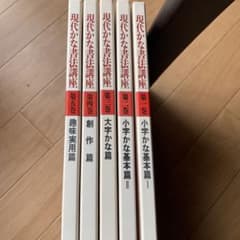 かな書法　現代かな書法講座のサムネイル
