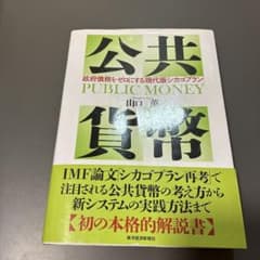 公共貨幣 山口薫 東洋経済新報社のサムネイル