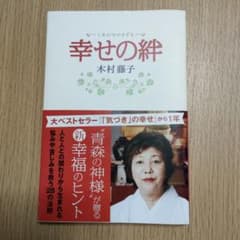 幸せの絆 木村藤子のサムネイル