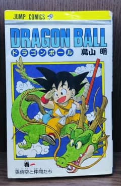 【希少】ドラゴンボール 1巻 23刷 1987年 旧装版 鳥山明のサムネイル
