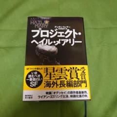 プロジェクト・ヘイル・メアリー 上のサムネイル