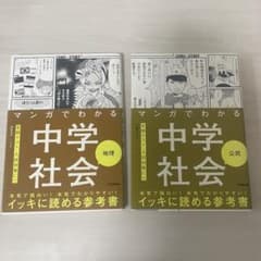 マンガでわかる中学社会 地理 公民セットのサムネイル