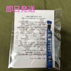 音楽と髭達2023 中高生リストバンドのサムネイル