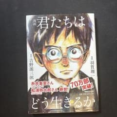 漫画 君たちはどう生きるか 吉野源三郎 羽賀翔一 マガジンハウスのサムネイル