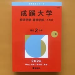 成蹊大学(経済学部・経営学部―A方式)