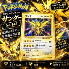 【美品】ポケモンカード　サンダー No.145 ホロ ★ 第1弾拡張パックのサムネイル