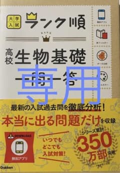ランク順 高校生物基礎一問一答のサムネイル