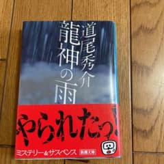 龍神の雨のサムネイル