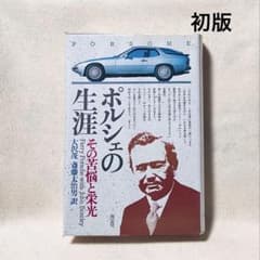 【初版本・絶版】ポルシェの生涯 その苦悩と栄光 ポルシェの生涯 その苦悩と栄光 - メルカリ