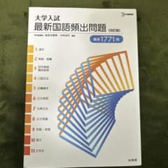 大学入試 最新国語頻出問題[改訂版]のサムネイル